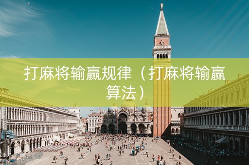 打麻将输赢规律（打麻将输赢算法）