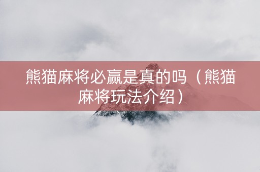 熊猫麻将必赢是真的吗（熊猫麻将玩法介绍）