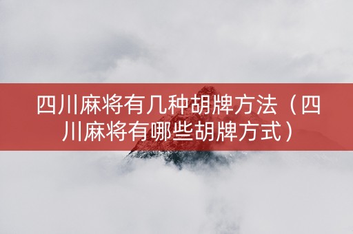 四川麻将有几种胡牌方法（四川麻将有哪些胡牌方式）