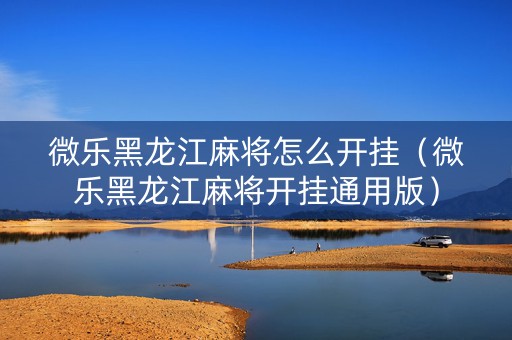 微乐黑龙江麻将怎么开挂（微乐黑龙江麻将开挂通用版）