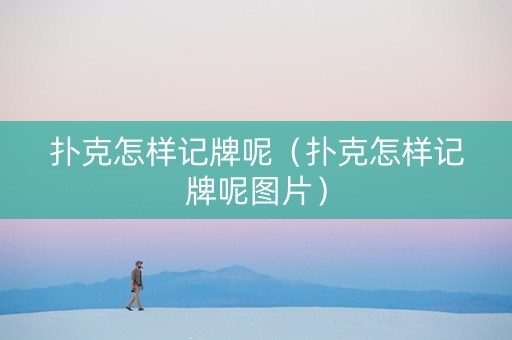 扑克怎样记牌呢（扑克怎样记牌呢图片）