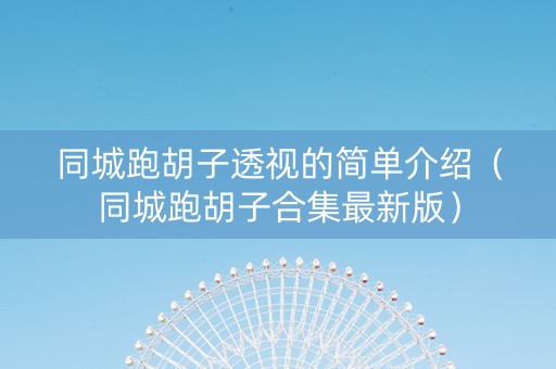 同城跑胡子透视的简单介绍（同城跑胡子合集最新版）