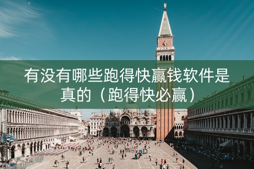 有没有哪些跑得快赢钱软件是真的（跑得快必赢）
