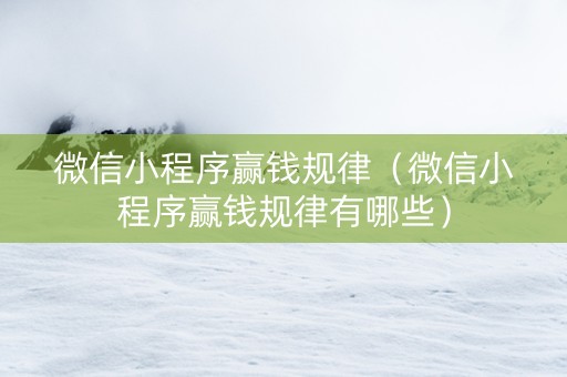 微信小程序赢钱规律（微信小程序赢钱规律有哪些）
