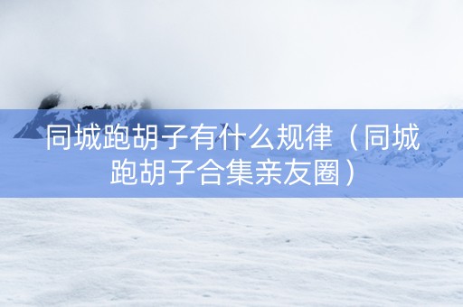 同城跑胡子有什么规律（同城跑胡子合集亲友圈）