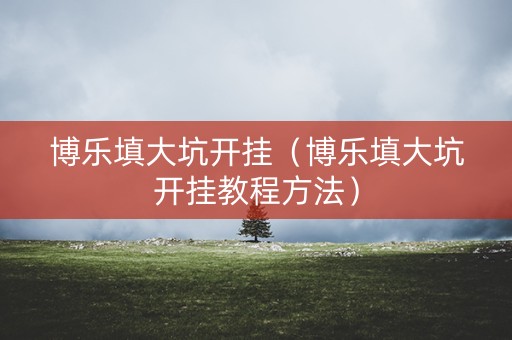 博乐填大坑开挂（博乐填大坑开挂教程方法）