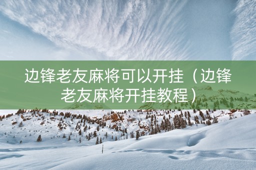 边锋老友麻将可以开挂（边锋老友麻将开挂教程）