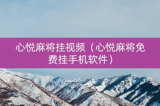 心悦麻将挂视频（心悦麻将免费挂手机软件）