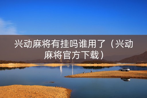 兴动麻将有挂吗谁用了（兴动麻将官方下载）