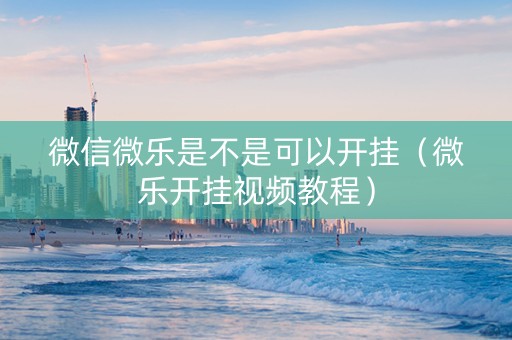 微信微乐是不是可以开挂（微乐开挂视频教程）