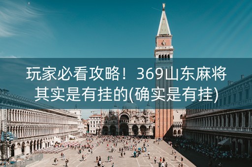 玩家必看攻略！369山东麻将其实是有挂的(确实是有挂)