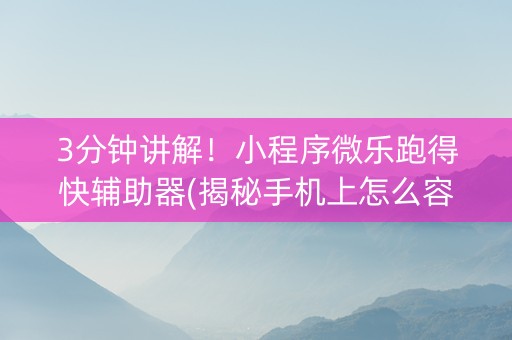 3分钟讲解！小程序微乐跑得快辅助器(揭秘手机上怎么容易赢)