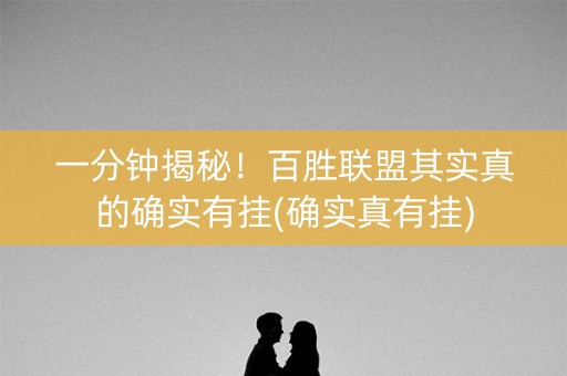 一分钟揭秘！百胜联盟其实真的确实有挂(确实真有挂)