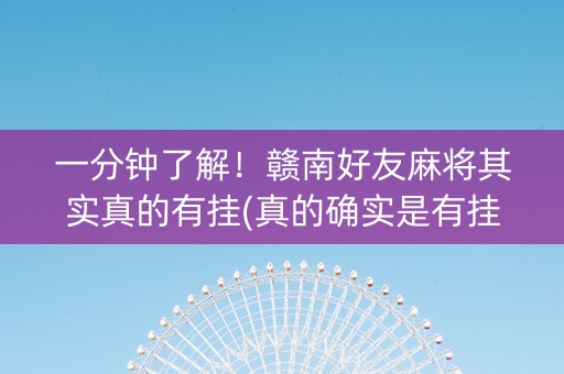 一分钟了解！赣南好友麻将其实真的有挂(真的确实是有挂)