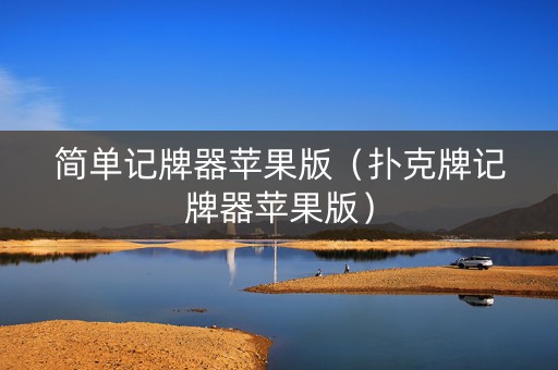 简单记牌器苹果版（扑克牌记牌器苹果版）