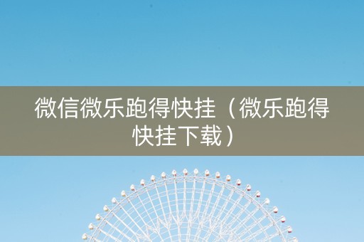 微信微乐跑得快挂（微乐跑得快挂下载）