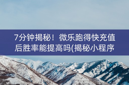 7分钟揭秘！微乐跑得快充值后胜率能提高吗(揭秘小程序插件免费)