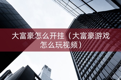 大富豪怎么开挂（大富豪游戏怎么玩视频）
