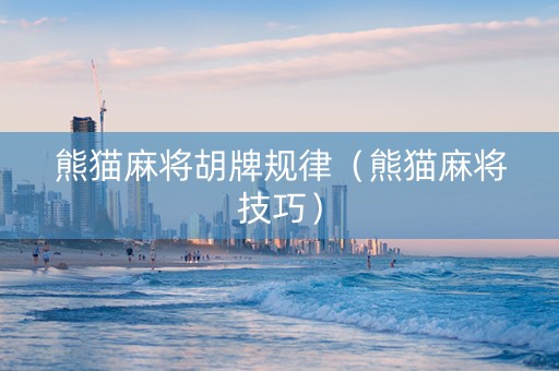 熊猫麻将胡牌规律（熊猫麻将技巧）