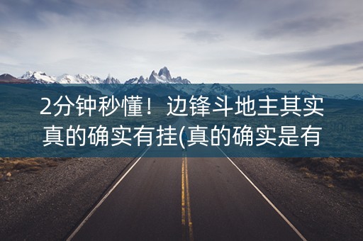 2分钟秒懂！边锋斗地主其实真的确实有挂(真的确实是有挂)
