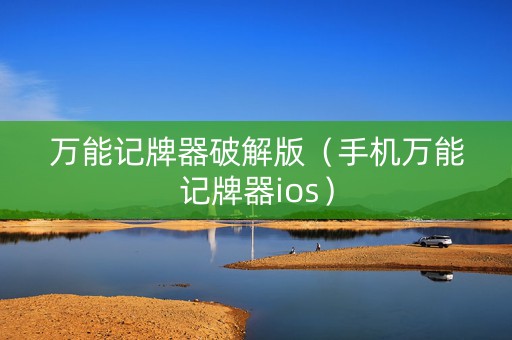 万能记牌器破解版（手机万能记牌器ios）