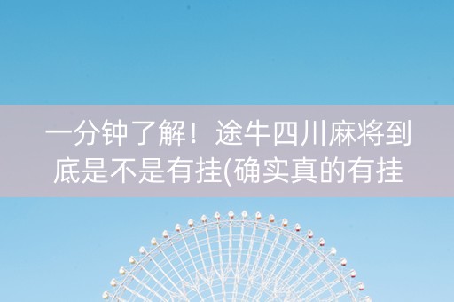 一分钟了解！途牛四川麻将到底是不是有挂(确实真的有挂)