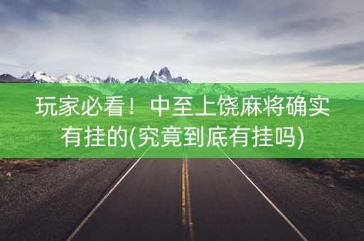 玩家必看！中至上饶麻将确实有挂的(究竟到底有挂吗)