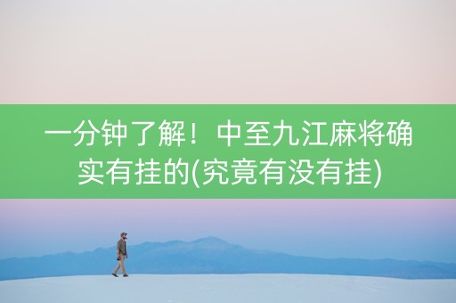 一分钟了解！中至九江麻将确实有挂的(究竟有没有挂)