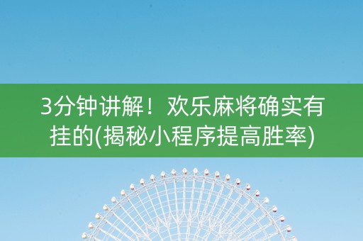 3分钟讲解！欢乐麻将确实有挂的(揭秘小程序提高胜率)