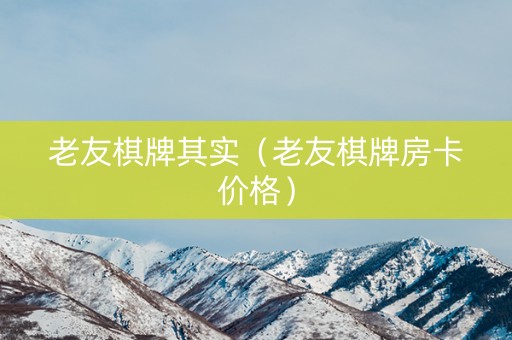 老友棋牌其实（老友棋牌房卡价格）