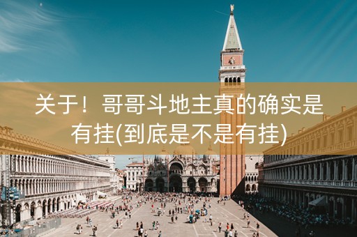 关于！哥哥斗地主真的确实是有挂(到底是不是有挂)
