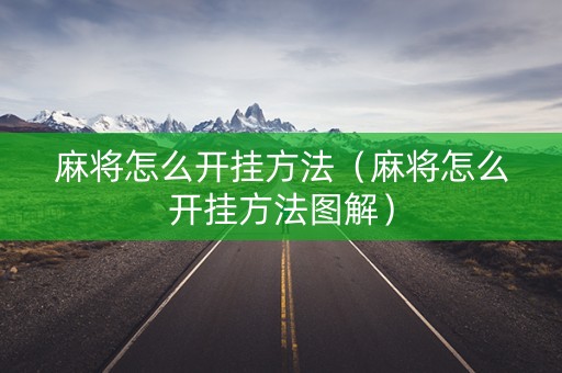 麻将怎么开挂方法（麻将怎么开挂方法图解）