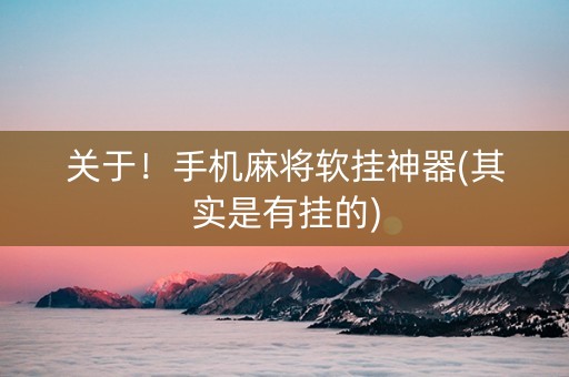 关于！手机麻将软挂神器(其实是有挂的)