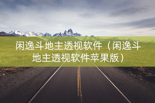 闲逸斗地主透视软件（闲逸斗地主透视软件苹果版）