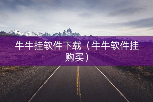 牛牛挂软件下载（牛牛软件挂购买）