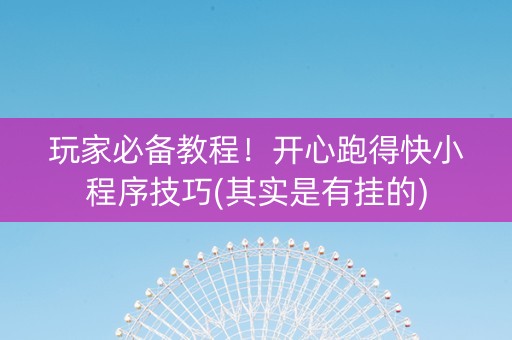 玩家必备教程！开心跑得快小程序技巧(其实是有挂的)