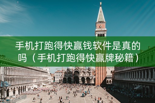 手机打跑得快赢钱软件是真的吗（手机打跑得快赢牌秘籍）