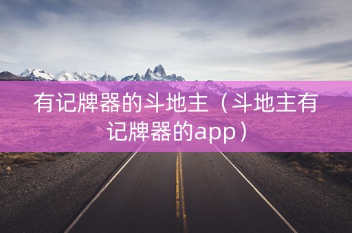 有记牌器的斗地主（斗地主有记牌器的app）