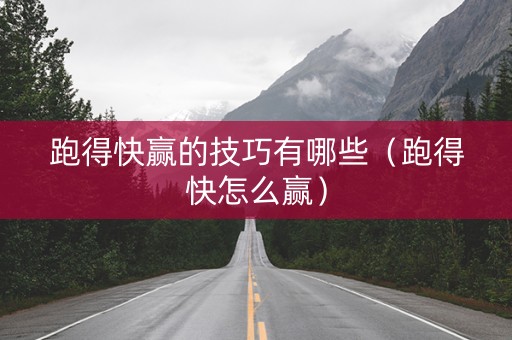 跑得快赢的技巧有哪些（跑得快怎么赢）