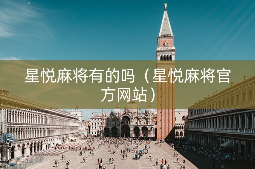 星悦麻将有的吗（星悦麻将官方网站）