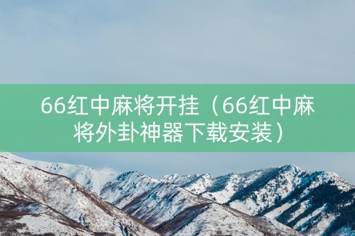 66红中麻将开挂（66红中麻将外卦神器下载安装）