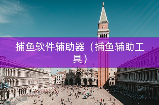 捕鱼软件辅助器（捕鱼辅助工具）
