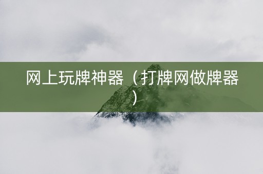 网上玩牌神器（打牌网做牌器）