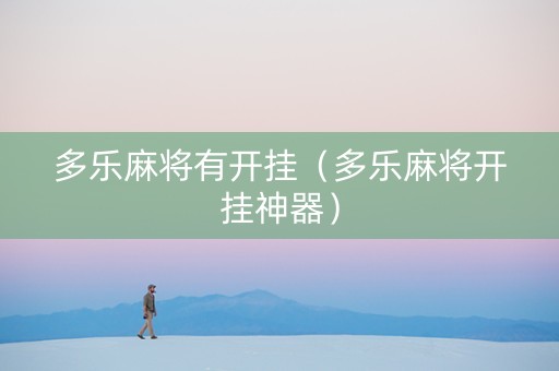 多乐麻将有开挂（多乐麻将开挂神器）