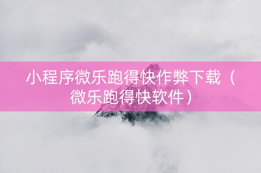 小程序微乐跑得快作弊下载（微乐跑得快软件）