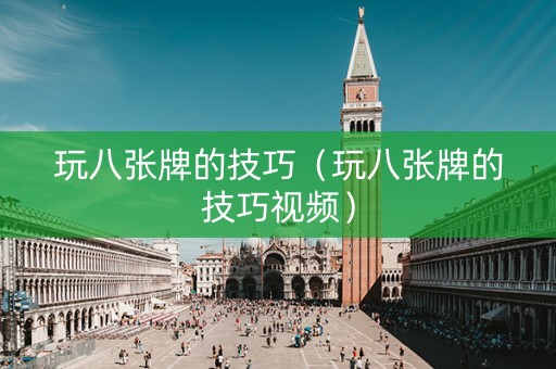 玩八张牌的技巧（玩八张牌的技巧视频）