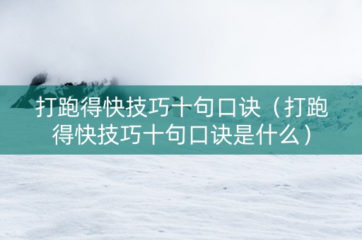 打跑得快技巧十句口诀（打跑得快技巧十句口诀是什么）