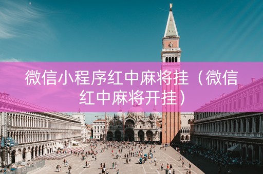 微信小程序红中麻将挂（微信红中麻将开挂）