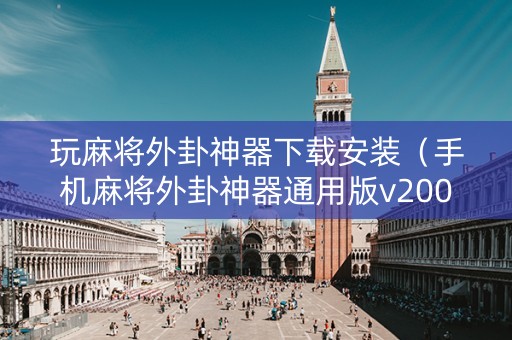 玩麻将外卦神器下载安装（手机麻将外卦神器通用版v200）