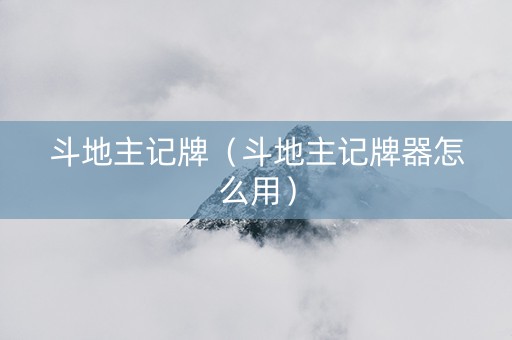 斗地主记牌（斗地主记牌器怎么用）